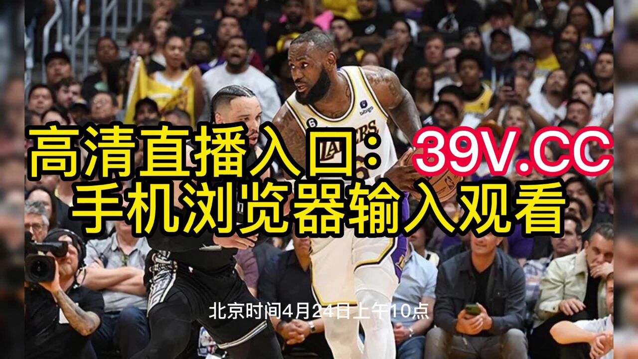 nba季后赛直播:灰熊vs湖人直播在线视频高清中文jrs观看