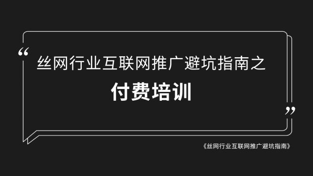 丝网行业互联网推广避坑指南之培训