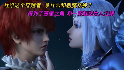 恶魔法则:杜维拿什么跟恶魔交换,得到了恶魔之角和一双魅惑女人之眼_高清1080P在线观看平台_腾讯视频