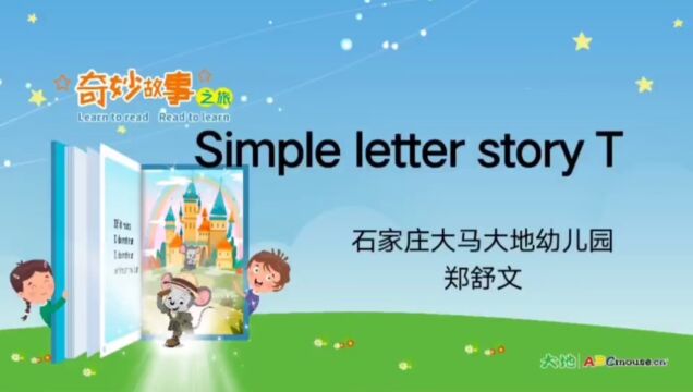 2023奇妙故事之旅石家庄大马大地中班国际生郑舒文《Simple letter story T》