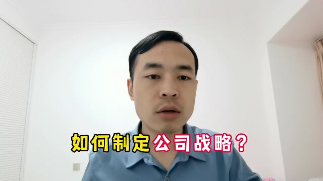 如何制定公司战略