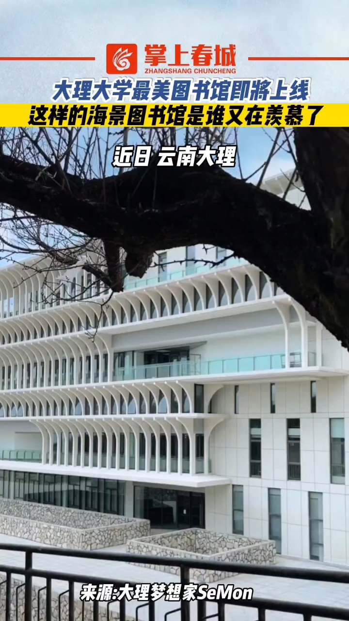 大理大学最美图书馆即将上线!这样的海景图书馆是谁又在羡慕了