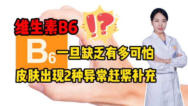 维生素B6一旦缺乏有多可怕?皮肤出现两种异常,赶紧补充