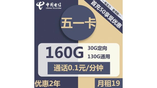 五一放假在家不无聊!电信五一卡来帮你!19元包130G通用+30G定向