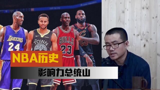 NBA历史上影响力总统山