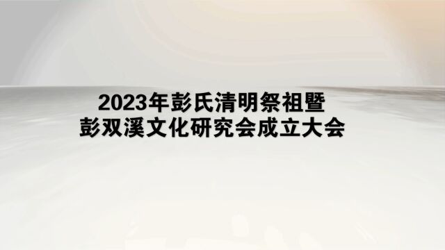 2023年彭氏清明祭祖暨彭双溪文化研究会成立大会