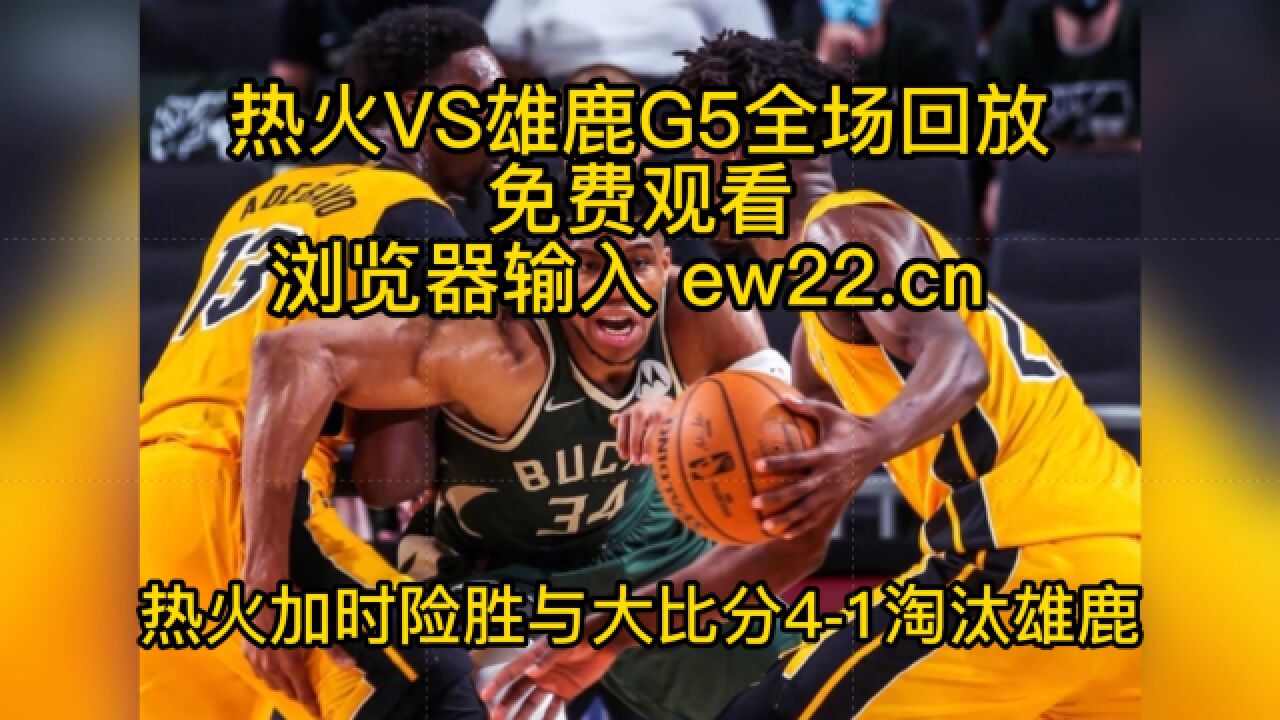 Nba官方高清回放：热火vs雄鹿g5 Nba季后赛 全场回放录像中文高清视频观看热火淘汰雄鹿上演黑八奇迹！巴特勒真乔丹！ 高清1080p在线观看平台 腾讯视频