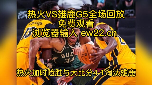 NBA官方高清回放:热火VS雄鹿G5(NBA季后赛)全场回放录像中文高清视频观看热火淘汰雄鹿上演黑八奇迹!巴特勒真乔丹!