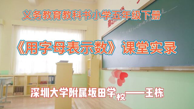 《用字母表示数》课堂实录五年级数学深圳大学附属坂田学校王栋