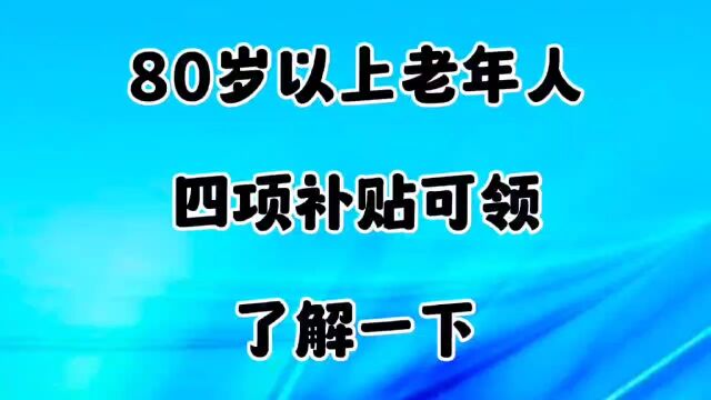 80岁以上老年人四项补贴可领,了解一下吧