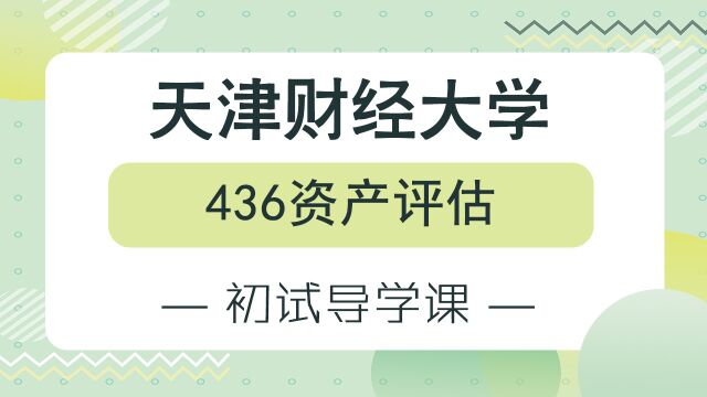 【天财考研校】24年天津财经大学436资产评估初试备考经验