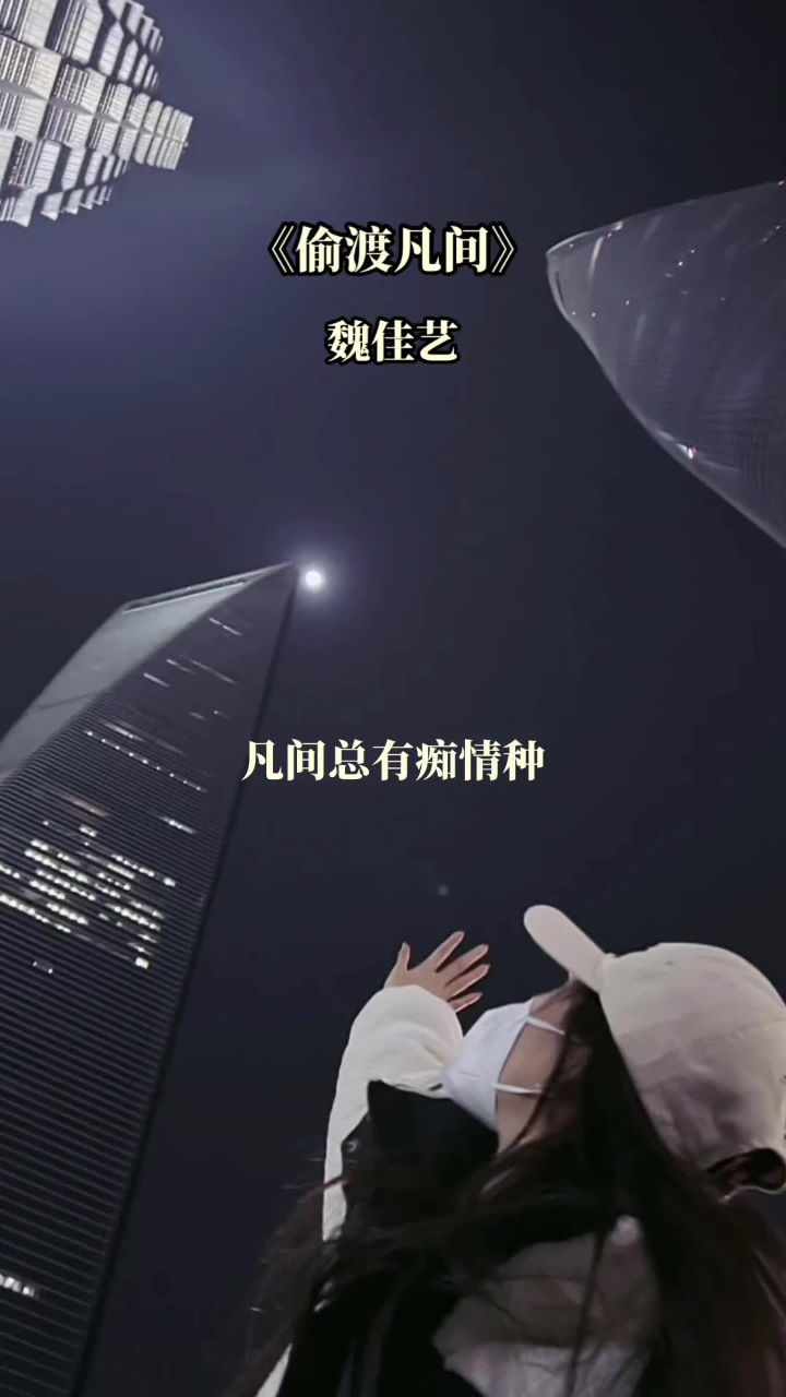 偷渡凡间魏佳艺