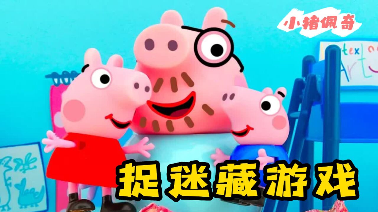 小猪佩奇：佩奇乔治和猪爸爸一起玩捉迷藏，原来猪爸爸藏在这里呀！_高清1080P在线观看平台_腾讯视频