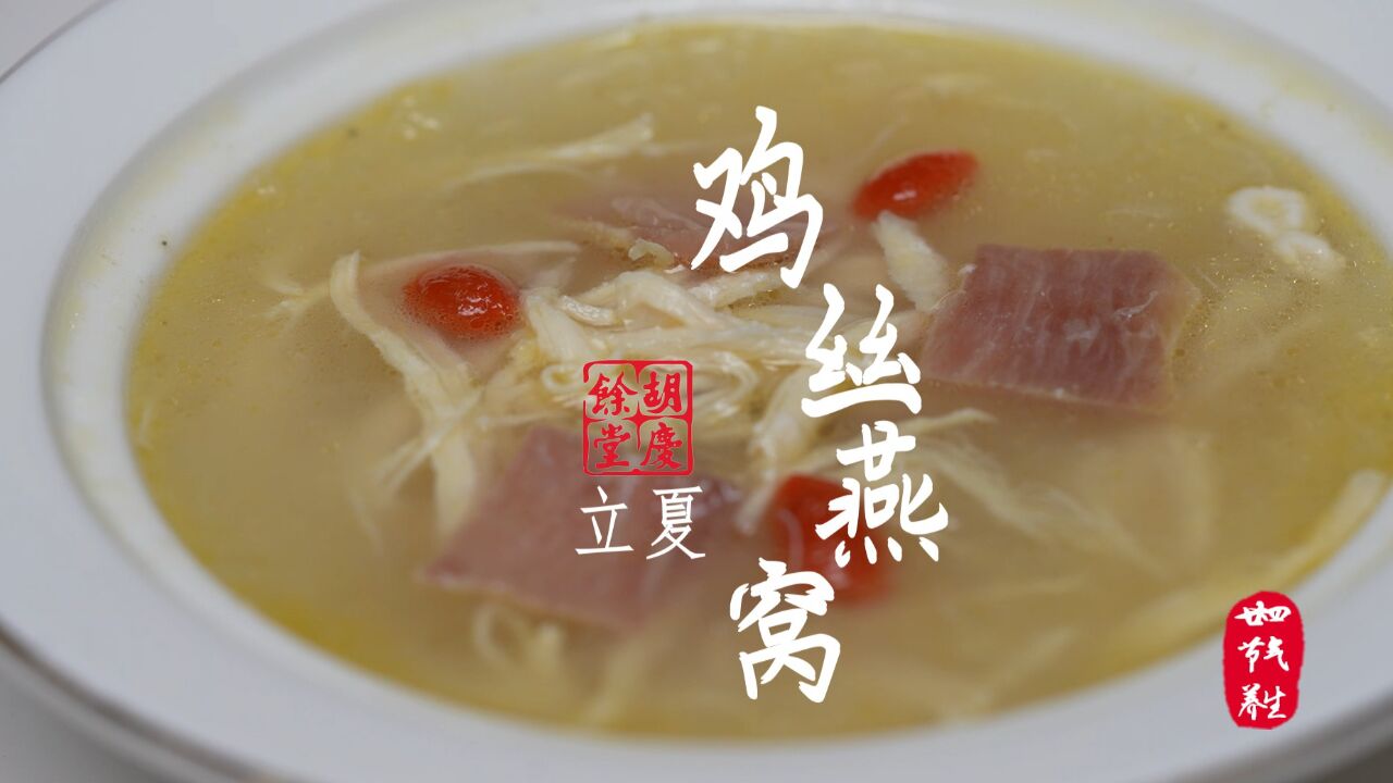 5.6《24节气药膳 | 立夏 · 鸡丝燕窝》