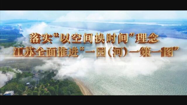 视频 | 落实“以空间换时间”理念 江苏全面推进“一园(河)一策一图”