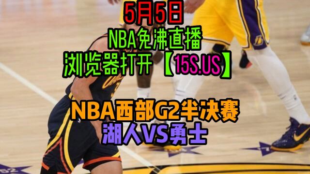 NBA西部半决赛G2直播:湖人VS勇士附全场录像回放