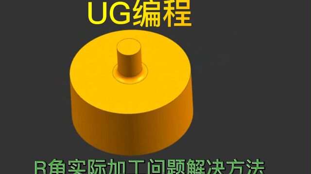 UG编程R角在实际加工中问题的一些解决方法