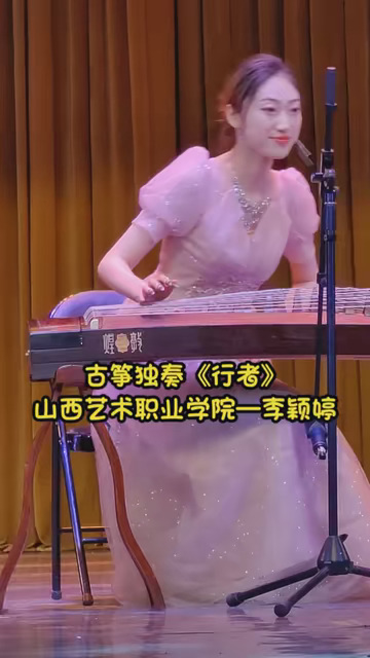 山西艺术职业学院——李颖婷古筝独奏《行者》乐曲欣赏#唯美古风带你一起穿越#每日分享好听音乐#花式过五一_腾讯视频