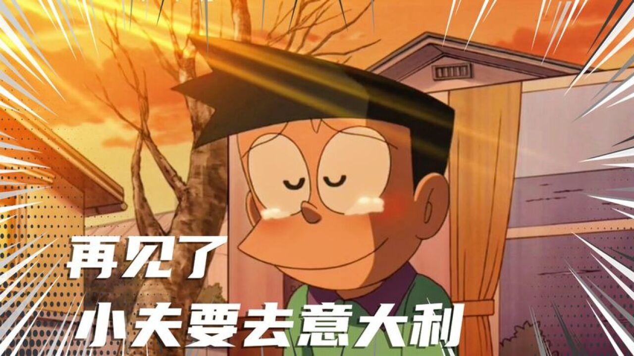 哆啦a梦:得知小夫要出国留学,胖虎的做法让人泪奔