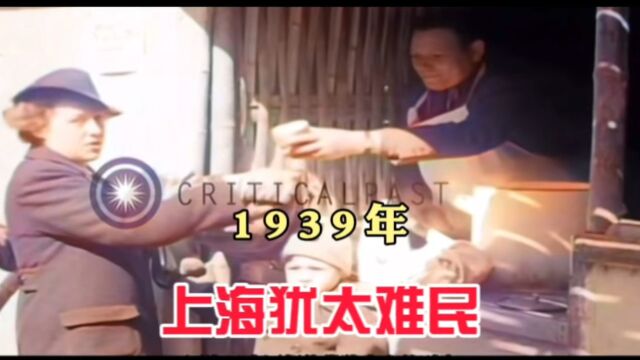 1939年2.5万犹太人来到上海避难