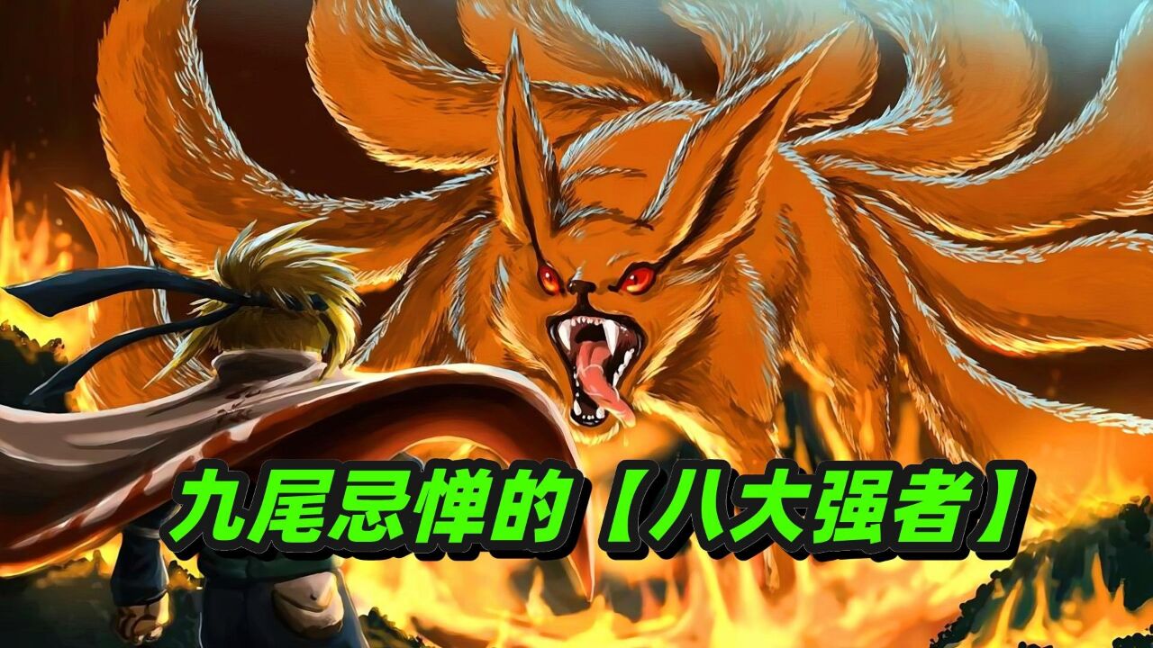 《火影忍者》九尾妖狐虽强,但也不敢招惹的八位强者