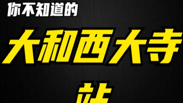 日本首相安倍晋三被嘎快一年了,死亡地点大和西大寺站的解说