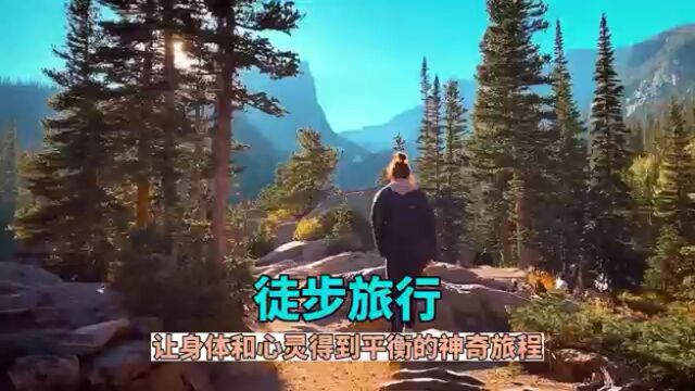 徒步旅行:让身体和心灵得到平衡的神奇旅程