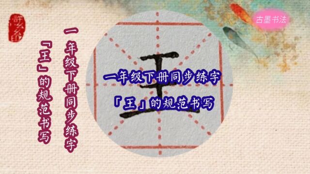 一年级下册生字“王”的写法,字形呈梯形,三横等距,两短一长