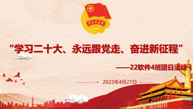 22软件4班“学习二十大、永远跟党走、奋进新征程”主题团课