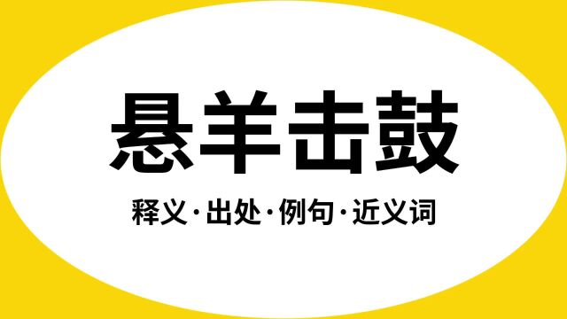 “悬羊击鼓”是什么意思?