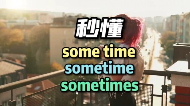 秒懂 some time something