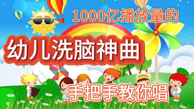 1000亿播放量,幼儿洗脑神曲《花园种花》,挖呀挖呀挖……