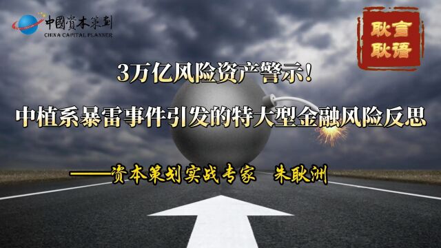 朱耿洲3万亿风险资产警示!