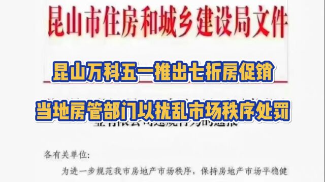 万科七折促销卖房,房管部门以扰乱秩序顶格处罚