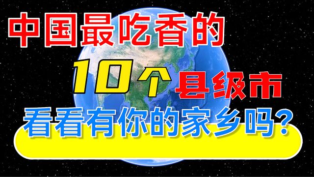 中国最吃香的10个县级市,看看有你的家乡吗?