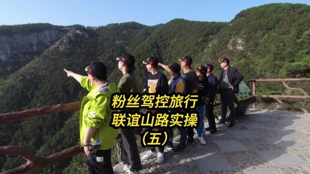 粉丝驾控旅行联谊山路实操(五) #庐山 #五一去哪儿 #交通安全