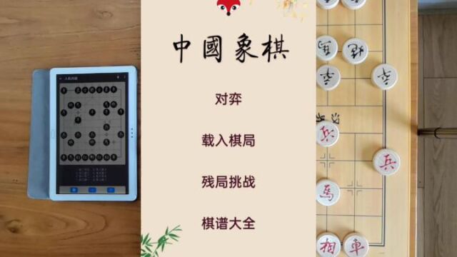 弈狐中国象棋电子棋盘一分钟展示