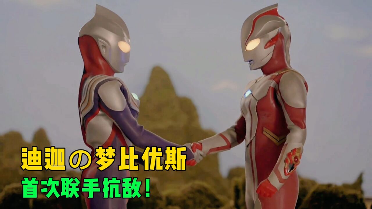 迪迦奥特曼&梦比优斯!首次联手抗敌,迪迦大哥风范?