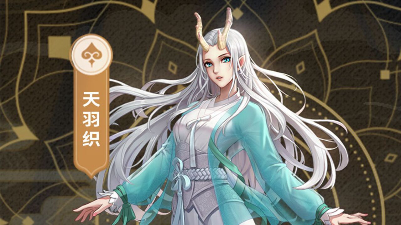 《龙神八部之西行纪》英雄解读「天羽织」 那么我也要出战,毕竟我也是