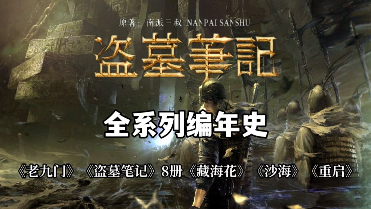 最全版《盗墓笔记》全系列编年史【上篇】_高清