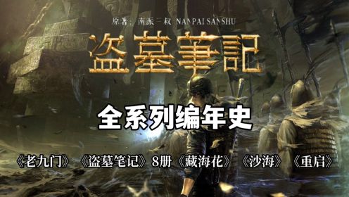 最全版《盗墓笔记》全系列编年史【上篇】