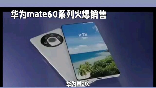 华为六周内售出160万部Mate 60 pro 手机!