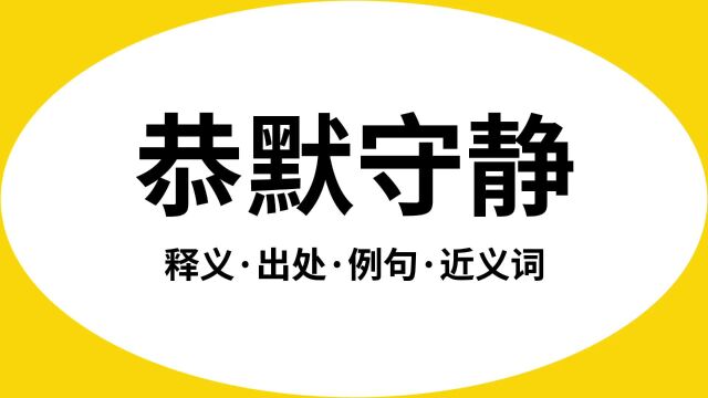 “恭默守静”是什么意思?