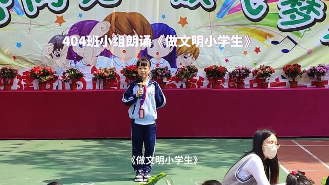 404班小组朗诵《做文明小学生》