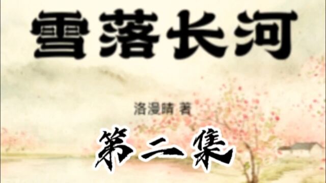 原创小说《雪落长河》二