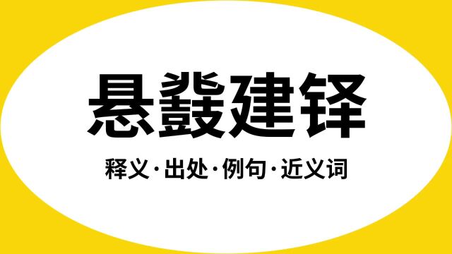 “悬鼗建铎”是什么意思?