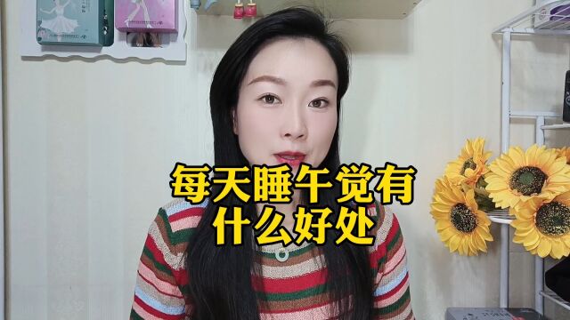 每天睡午觉有什么好处?