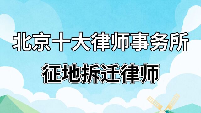 北京十大律师事务所【征地拆迁律师】