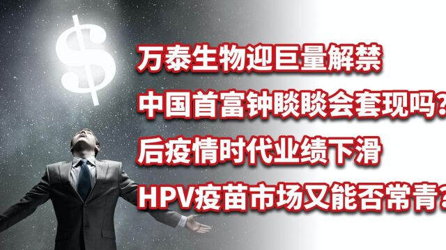 万泰生物巨量解禁,中国首富钟睒睒会套现吗?HPV疫苗能否常青?