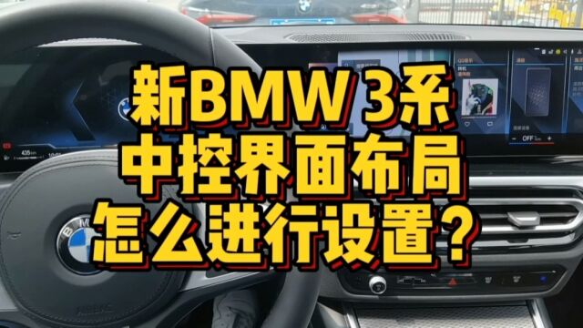 新BMW3系中控屏幕页面布局怎么进行设置?